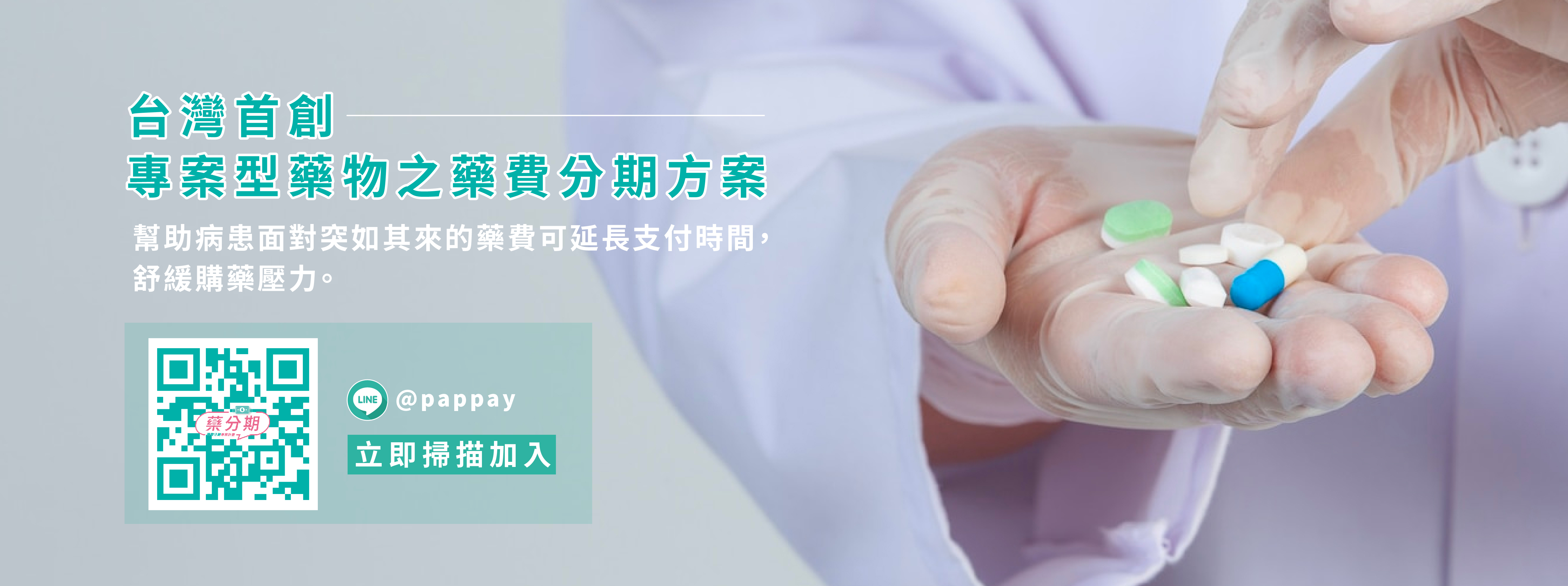 台灣首創專案型藥物之藥費分期方案For Patients