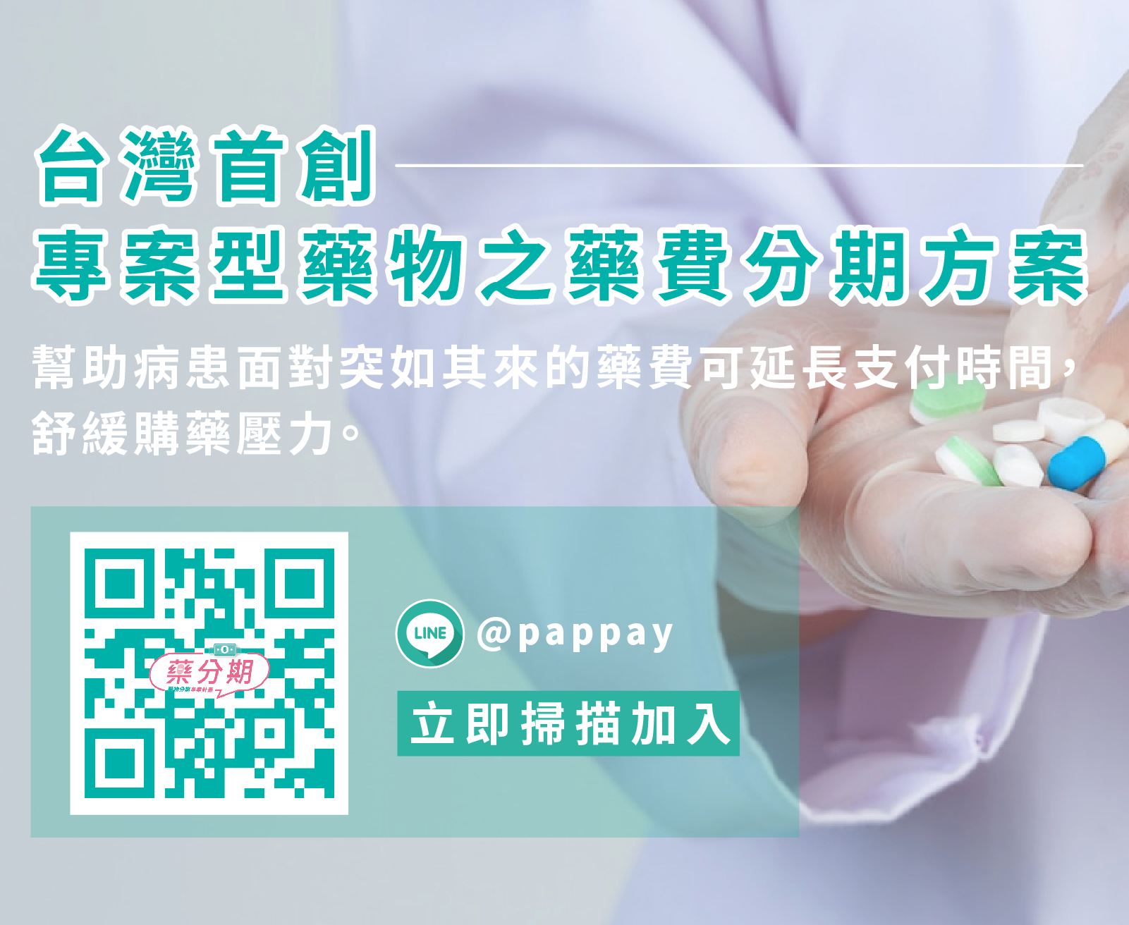 台灣首創專案型藥物之藥費分期方案For Patients